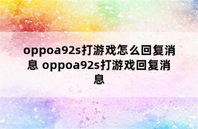 oppoa92s打游戏怎么回复消息 oppoa92s打游戏回复消息